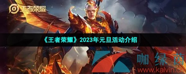 《王者荣耀》2023年元旦活动介绍