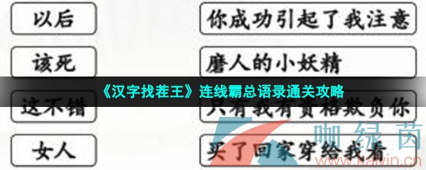 《汉字找茬王》连线霸总语录通关攻略