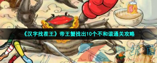 《汉字找茬王》帝王蟹找出10个不和谐通关攻略