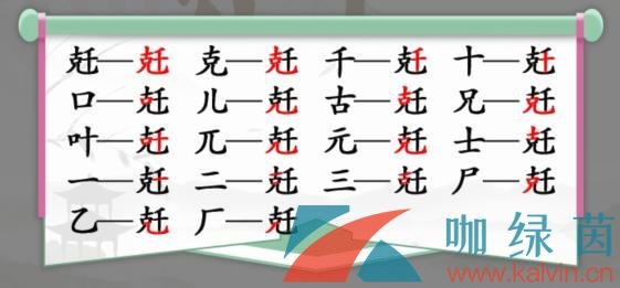 《汉字找茬王》兛找出18个字通关攻略