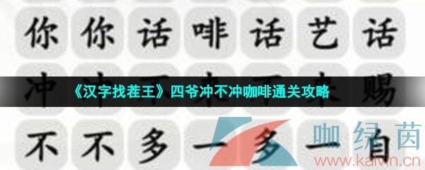 《汉字找茬王》四爷冲不冲咖啡通关攻略