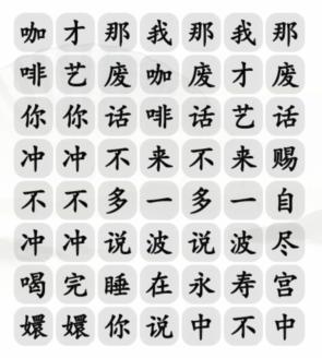 《汉字找茬王》四爷冲不冲咖啡通关攻略