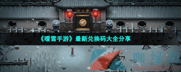 《暖雪手游》最新兑换码大全分享