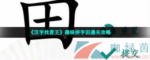 《汉字找茬王》趣味拼字田通关攻略