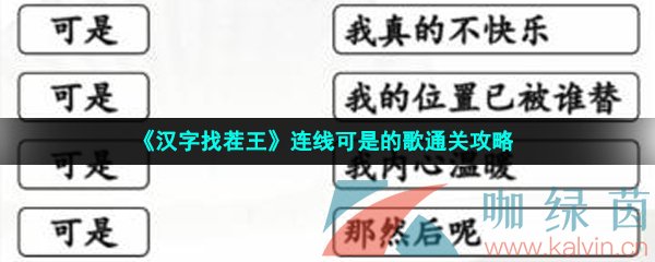 《汉字找茬王》连线可是的歌通关攻略