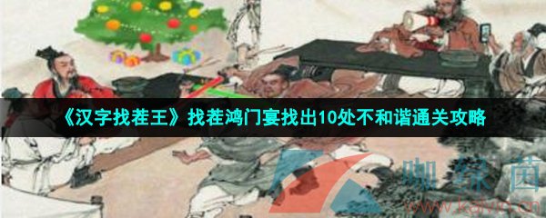 《汉字找茬王》找茬鸿门宴找出10处不和谐通关攻略