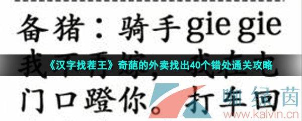 《汉字找茬王》奇葩的外卖找出40个错处通关攻略