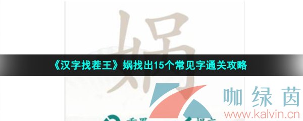 《汉字找茬王》娲找出15个常见字通关攻略