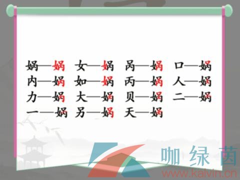 《汉字找茬王》娲找出15个常见字通关攻略