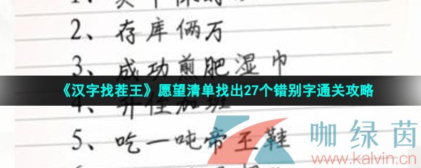 《汉字找茬王》愿望清单找出27个错别字通关攻略