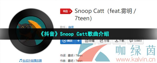 《抖音》Snoop Catt歌曲介绍