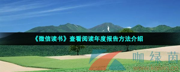 《微信读书》查看阅读年度报告方法介绍