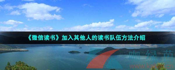 《微信读书》加入其他人的读书队伍方法介绍