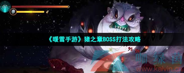 《暖雪手游》猪之章BOSS打法攻略