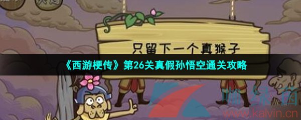 《西游梗传》第26关真假孙悟空通关攻略