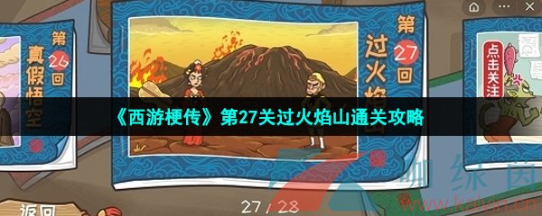 《西游梗传》第27关过火焰山通关攻略