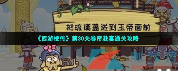 《西游梗传》第30关卷帘赴宴通关攻略