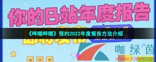 《哔哩哔哩》预约2022年度报告方法介绍