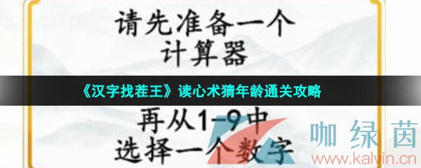 《汉字找茬王》读心术猜年龄通关攻略