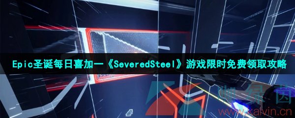  Epic圣诞每日喜加一《SeveredSteel》游戏限时免费领取攻略