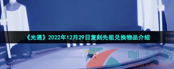 《光遇》2022年12月29日复刻先祖兑换物品介绍