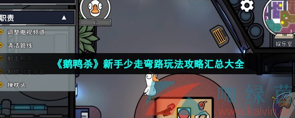 《鹅鸭杀》新手少走弯路玩法攻略汇总大全