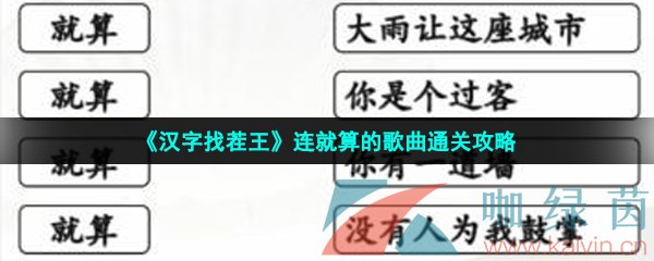 《汉字找茬王》连就算的歌曲通关攻略