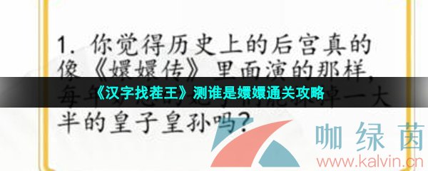 《汉字找茬王》测谁是嬛嬛通关攻略