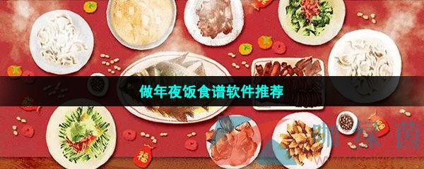 年夜饭食谱软件推荐