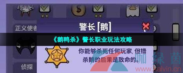 《鹅鸭杀》警长职业玩法攻略