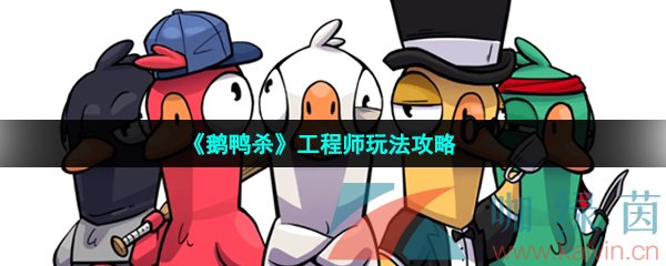 《鹅鸭杀》工程师玩法攻略