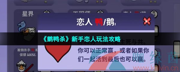 《鹅鸭杀》新手恋人玩法攻略