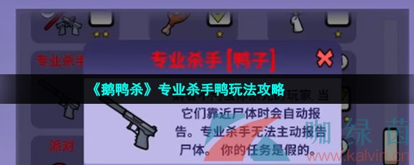 《鹅鸭杀》专业杀手鸭玩法攻略