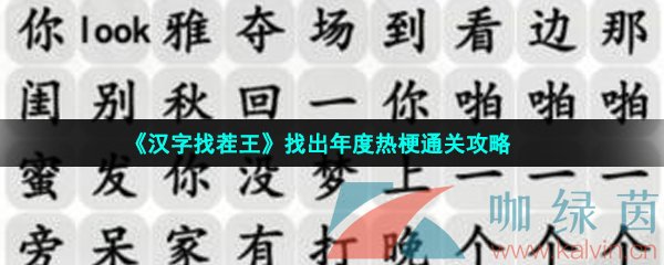 《汉字找茬王》找出年度热梗通关攻略