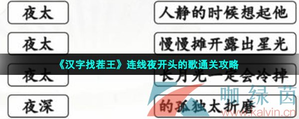 《汉字找茬王》连线夜开头的歌通关攻略