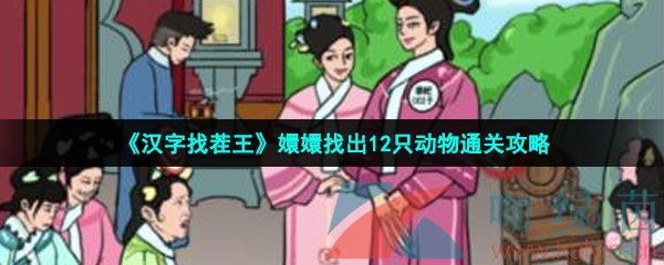 《汉字找茬王》嬛嬛找出12只动物通关攻略