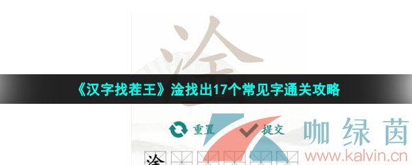 《汉字找茬王》淦找出17个常见字通关攻略