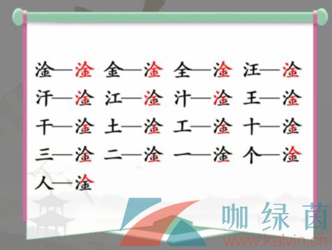 《汉字找茬王》淦找出17个常见字通关攻略