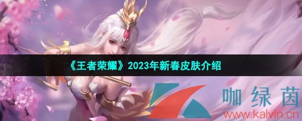 《王者荣耀》2023年新春皮肤介绍