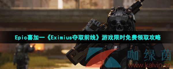  Epic喜加一《Eximius夺取前线》游戏限时免费领取攻略