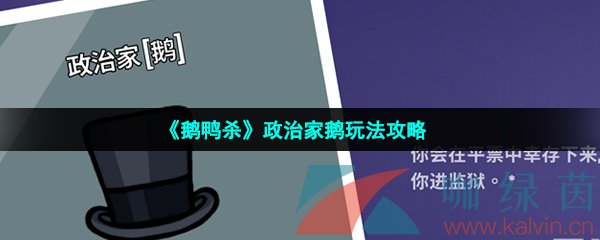 《鹅鸭杀》政治家鹅玩法攻略