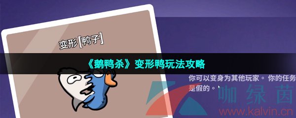 《鹅鸭杀》变形鸭玩法攻略