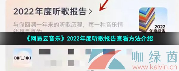 《网易云音乐》2022年度听歌报告查看方法介绍