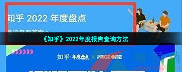 《知乎》2022年度报告查询方法