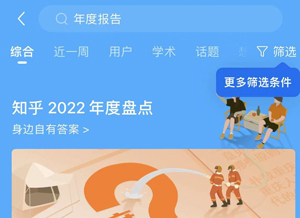 《知乎》2022年度报告查询方法