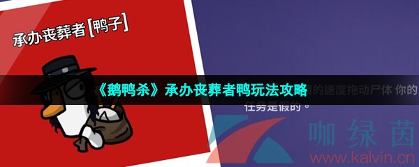 《鹅鸭杀》承办丧葬者鸭玩法攻略