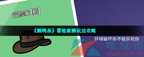 《鹅鸭杀》冒险家鹅玩法攻略