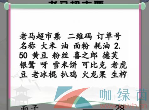 《汉字找茬王》年货购物单找出32个错处通关攻略