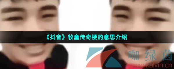 《抖音》牧童传奇梗的意思介绍