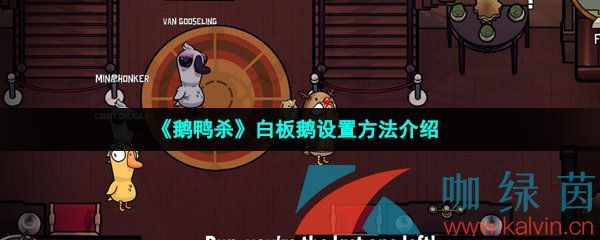 《鹅鸭杀》白板鹅设置方法介绍